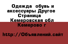 Одежда, обувь и аксессуары Другое - Страница 2 . Кемеровская обл.,Кемерово г.